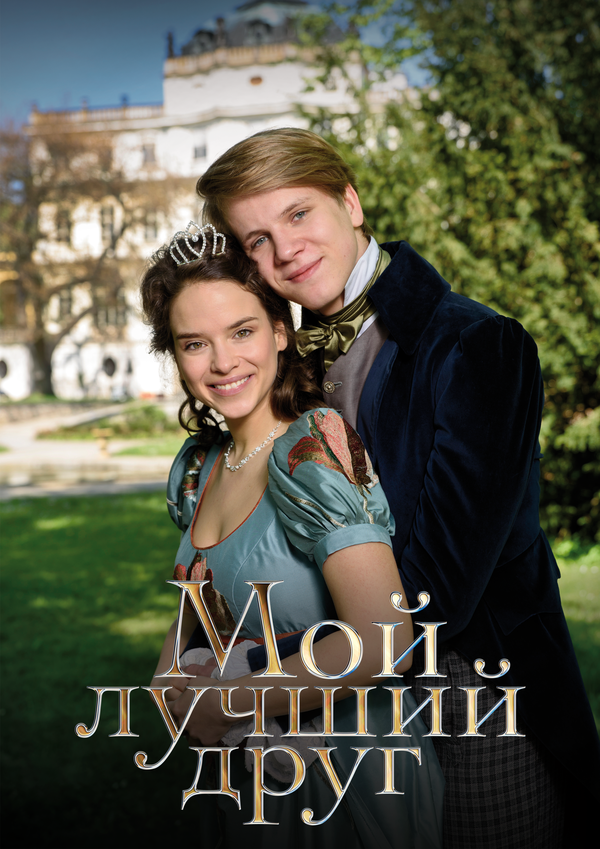 Мой лучший друг постер